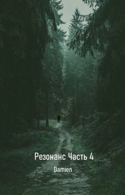 Резонанс часть 4