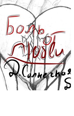 Боль от любви