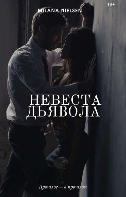 Невеста «Дьявола»