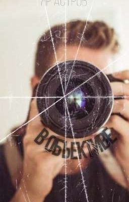 В объективе