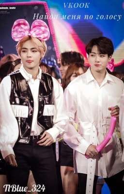 Найди меня по голосу