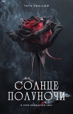 Солнце полуночи 