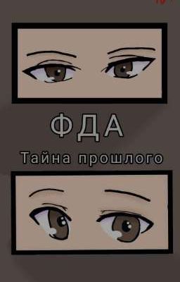 ФДА Тайна прошлого. 