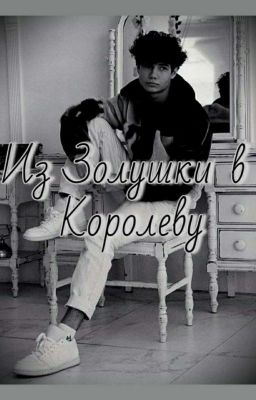 From Cinderella to Queen