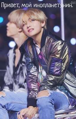 Привет, мой инопланетянин.