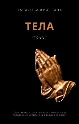 Тела. Сказ 1.