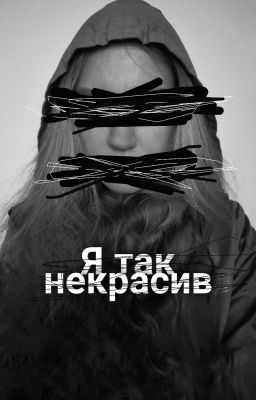Я так некрасив