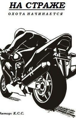 На страже. Охота начинается.