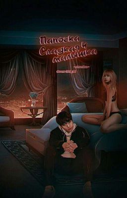 Папочка и Сладкая малышка 