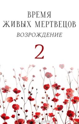 Время живых мертвецов 2. Возрождение/ Зомби