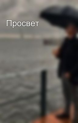 Просвет