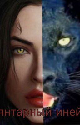 Янтарный иней