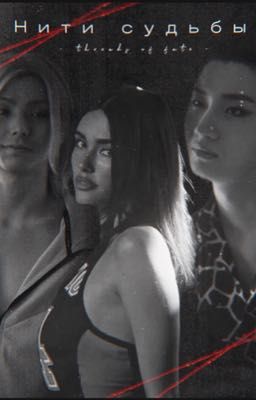 Нити судьбы 