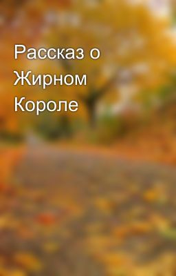 Рассказ о Жирном Короле