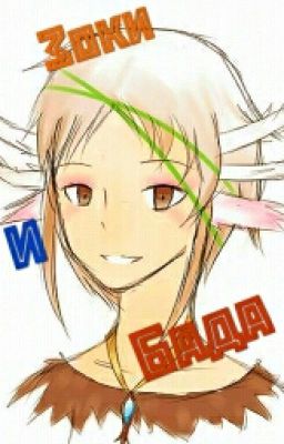 Зоки и Бада. Автор: Ирина Тюхтяева