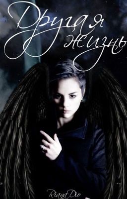 Другая жизнь 