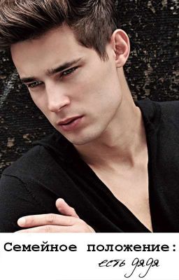 Семейное положение: есть дядя