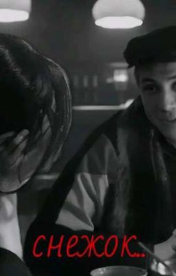 -снежок..||Колик