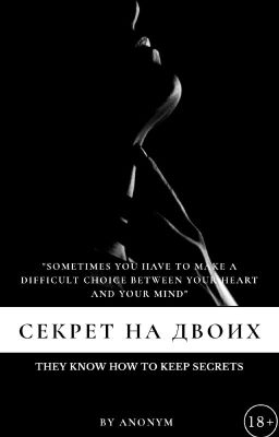 Секрет на двоих