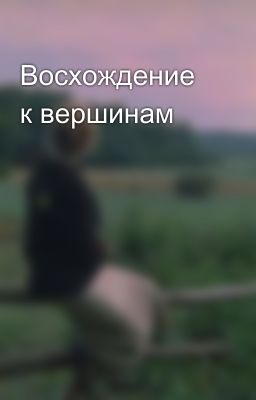 Восхождение к вершинам