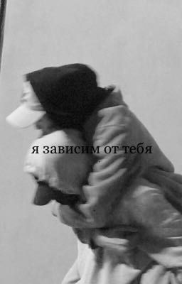 я зависим от тебя|J.H.|