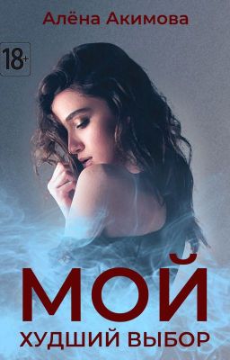 Мой худший выбор
