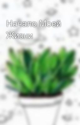Начало Моей Жизни 