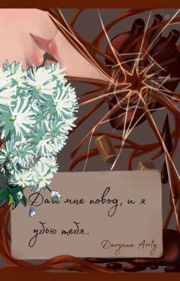 Дай мне повод, и я убью тебя.