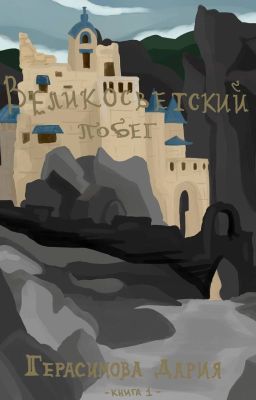 Великосветский побег