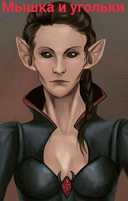 Мышка и угольки