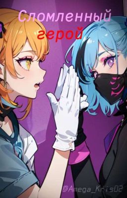Сломленный герой |MHA/my AU|