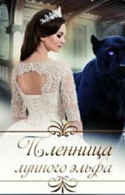 Пленница лунного эльфа