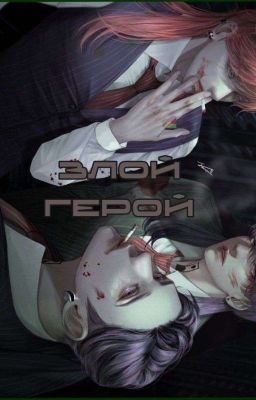 Злой герой