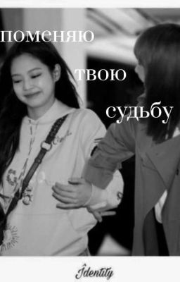 Я изменю твою судьбу (JENLISA)