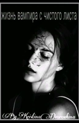 жизнь вампира с чистого листа