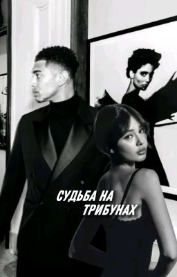 "судьба на трибунах"-Jude Bellingham 