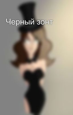 Черный зонт