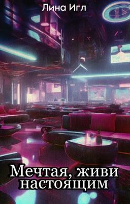 Мечтая, живи настоящим