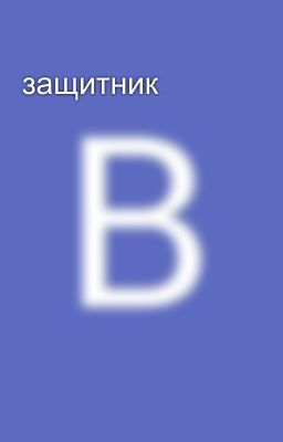 защитник
