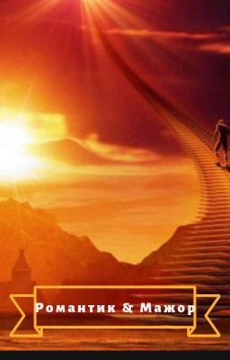 Романтик и мажор [Завершён]