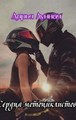 Сердца мотоциклистов |+18