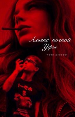 альянс ночной уфы.