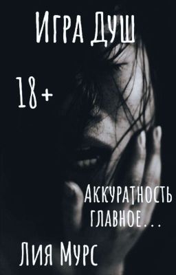 Игра Душ | 18+ | Лия Мурс