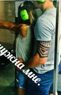 Ты нужна мне.