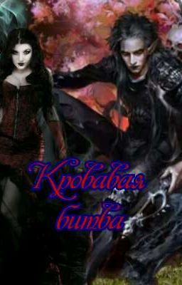 Кровавая битва 