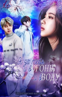 Я за тебя и в огонь, и в воду