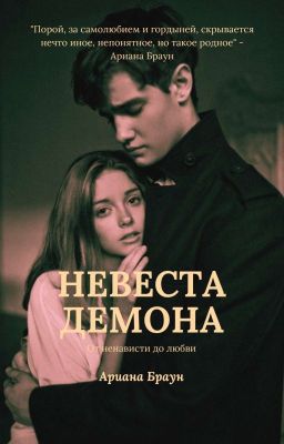 Невеста Демона