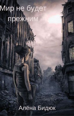 Мир не будет прежним