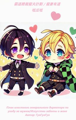 План властного генерального директора по уходу за мужем/Искусство заботы о жене