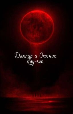 Дампир и Охотник